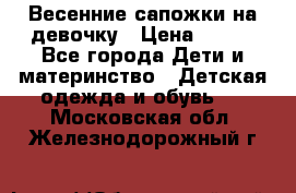 Весенние сапожки на девочку › Цена ­ 250 - Все города Дети и материнство » Детская одежда и обувь   . Московская обл.,Железнодорожный г.